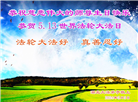 湖北大法弟子恭贺世界法轮大法日暨师尊华诞(21条)