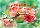 河北大法弟子恭贺世界法轮大法日暨师尊华诞(23条)