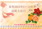 保定大法弟子恭贺世界法轮大法日暨师尊华诞(24条)