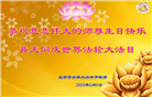 北京大法弟子恭贺世界法轮大法日暨师尊华诞(21条)