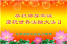 北京大法弟子恭贺世界法轮大法日暨师尊华诞(21条)