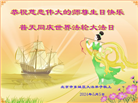 北京大法弟子恭贺世界法轮大法日暨师尊华诞(21条)