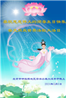 北京大法弟子恭贺世界法轮大法日暨师尊华诞(21条)