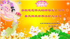 北京大法弟子恭贺世界法轮大法日暨师尊华诞(21条)