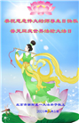 北京大法弟子恭贺世界法轮大法日暨师尊华诞(21条)