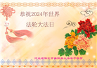 保定大法弟子恭贺世界法轮大法日暨师尊华诞(24条)