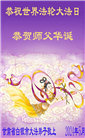 甘肃大法弟子恭贺世界法轮大法日暨师尊华诞(18条)