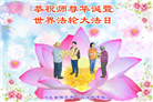 保定大法弟子恭贺世界法轮大法日暨师尊华诞(24条)