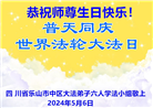 四川大法弟子恭贺世界法轮大法日暨师尊华诞(22条)