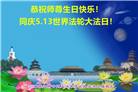 四川大法弟子恭贺世界法轮大法日暨师尊华诞(22条)