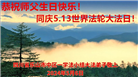 四川大法弟子恭贺世界法轮大法日暨师尊华诞(22条)