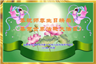 山西大法弟子恭贺世界法轮大法日暨师尊华诞(24条)