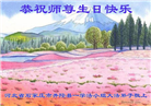 石家庄大法弟子恭贺世界法轮大法日暨师尊华诞(22条)