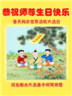 河北大法弟子恭贺世界法轮大法日暨师尊华诞(22条)