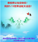 四川大法弟子恭贺世界法轮大法日暨师尊华诞(22条)