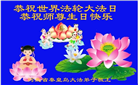 秦皇岛大法弟子恭贺世界法轮大法日暨师尊华诞(18条)