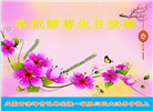 内蒙古大法弟子恭贺世界法轮大法日暨师尊华诞(22条)