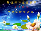 内蒙古大法弟子恭贺世界法轮大法日暨师尊华诞(22条)