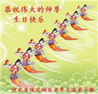 保定大法弟子恭贺世界法轮大法日暨师尊华诞(23条)