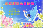 湖北大法弟子恭贺世界法轮大法日暨师尊华诞(20条)