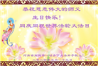 河南大法弟子恭贺世界法轮大法日暨师尊华诞(24条)