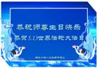 湖北大法弟子恭贺世界法轮大法日暨师尊华诞(20条)