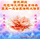 湖北大法弟子恭贺世界法轮大法日暨师尊华诞(20条)