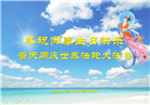 湖北大法弟子恭贺世界法轮大法日暨师尊华诞(20条)