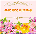 湖北大法弟子恭贺世界法轮大法日暨师尊华诞(20条)