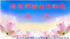 湖北大法弟子恭贺世界法轮大法日暨师尊华诞(20条)