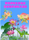 湖北大法弟子恭贺世界法轮大法日暨师尊华诞(20条)