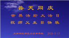 天津大法弟子恭贺世界法轮大法日暨师尊华诞(30条)