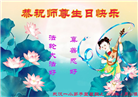 湖北大法弟子恭贺世界法轮大法日暨师尊华诞(20条)