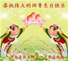 保定大法弟子恭贺世界法轮大法日暨师尊华诞(23条)