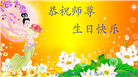 北京大法弟子恭贺世界法轮大法日暨师尊华诞(22条)