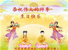 保定大法弟子恭贺世界法轮大法日暨师尊华诞(23条)