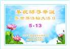 秦皇岛大法弟子恭贺世界法轮大法日暨师尊华诞(20条)