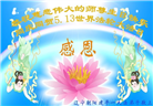 朝阳市大法弟子恭贺世界法轮大法日暨师尊华诞(20条)