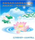 朝阳市大法弟子恭贺世界法轮大法日暨师尊华诞(20条)