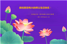 天津大法弟子恭贺世界法轮大法日暨师尊华诞(22条)