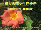 北京大法弟子恭贺世界法轮大法日暨师尊华诞(18条)