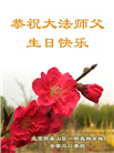 北京大法弟子恭贺世界法轮大法日暨师尊华诞(18条)