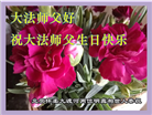 北京大法弟子恭贺世界法轮大法日暨师尊华诞(23条)
