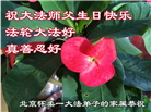 北京大法弟子恭贺世界法轮大法日暨师尊华诞(23条)