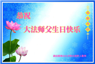 湖南大法弟子恭贺世界法轮大法日暨师尊华诞(25条)