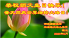 大法小弟子恭贺世界法轮大法日暨师尊华诞(19条)
