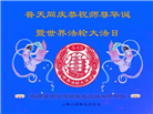 西安大法弟子恭贺世界法轮大法日暨师尊华诞(19条)