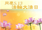 西安大法弟子恭贺世界法轮大法日暨师尊华诞(19条)