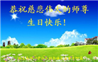 西安大法弟子恭贺世界法轮大法日暨师尊华诞(18条)