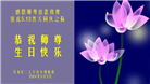 石家庄大法弟子恭贺世界法轮大法日暨师尊华诞(29条)